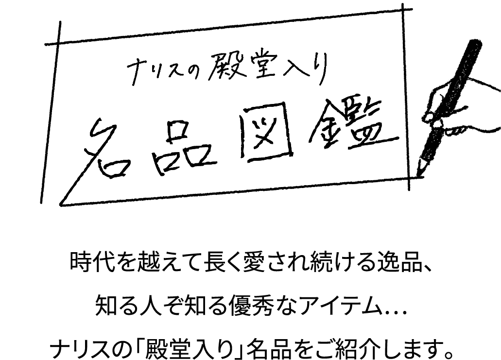 ナリスの殿堂入り名品図鑑