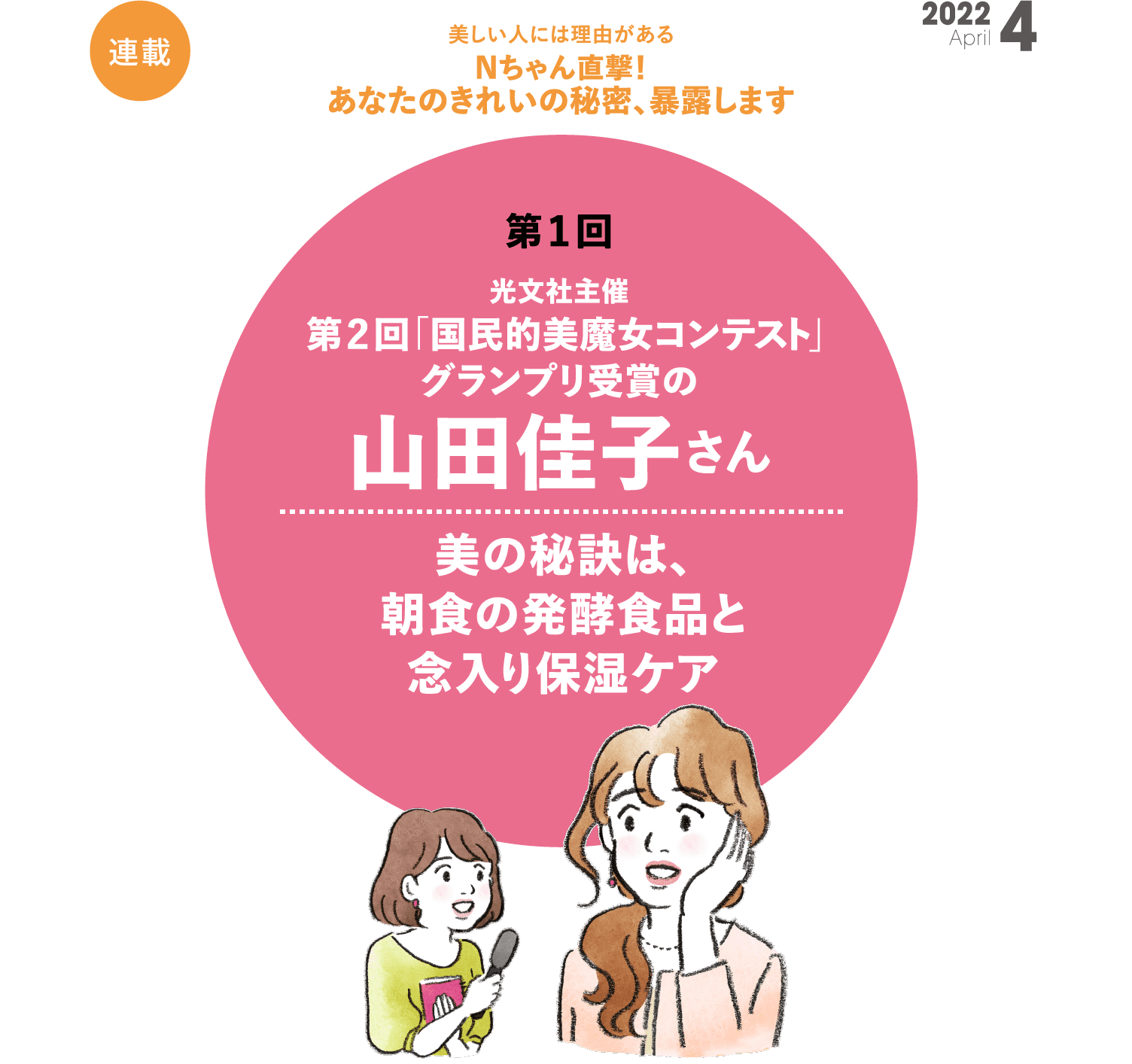 Nちゃん直撃！あなたのきれいの秘密、暴露します