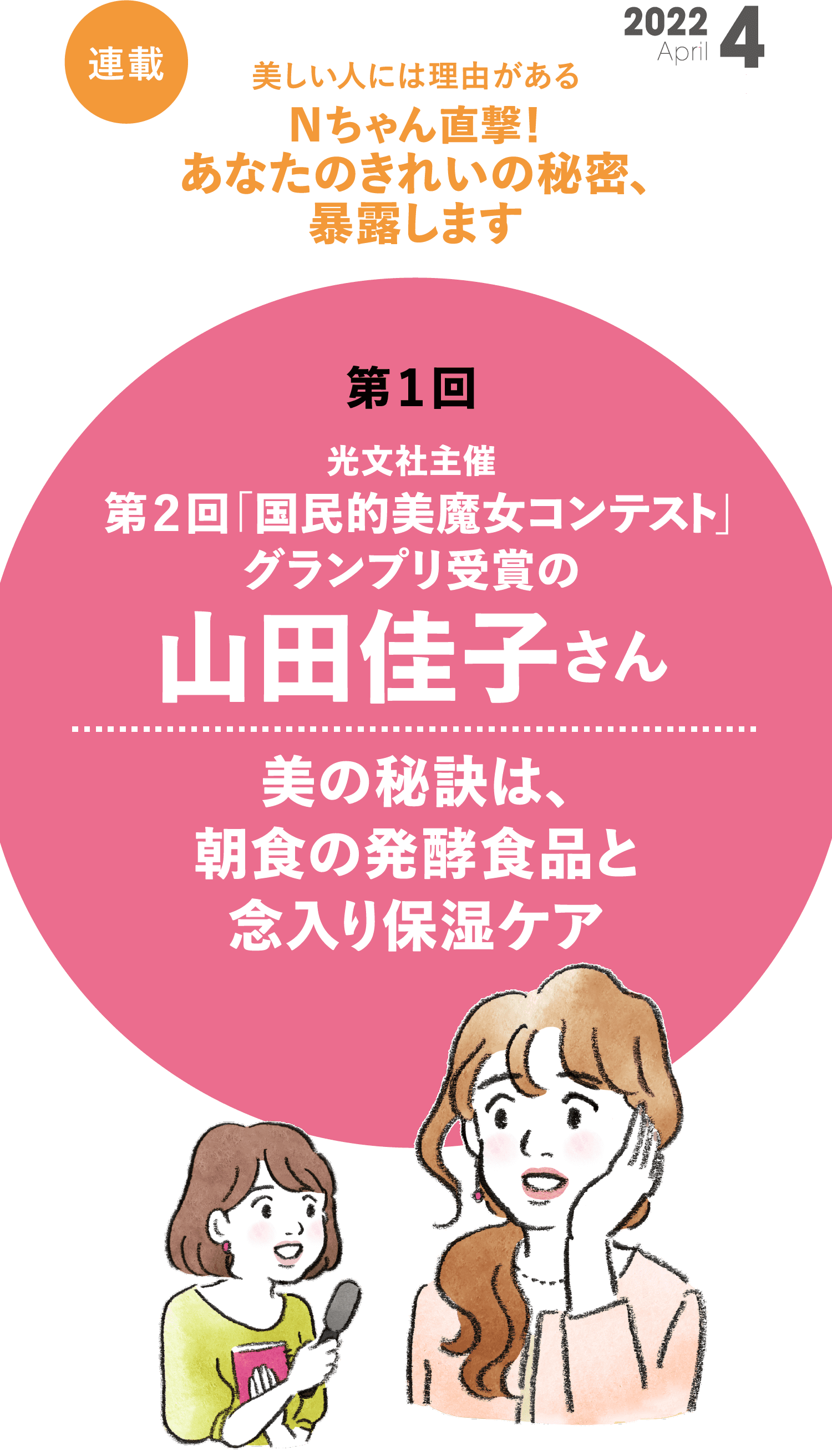 Nちゃん直撃！あなたのきれいの秘密、暴露します