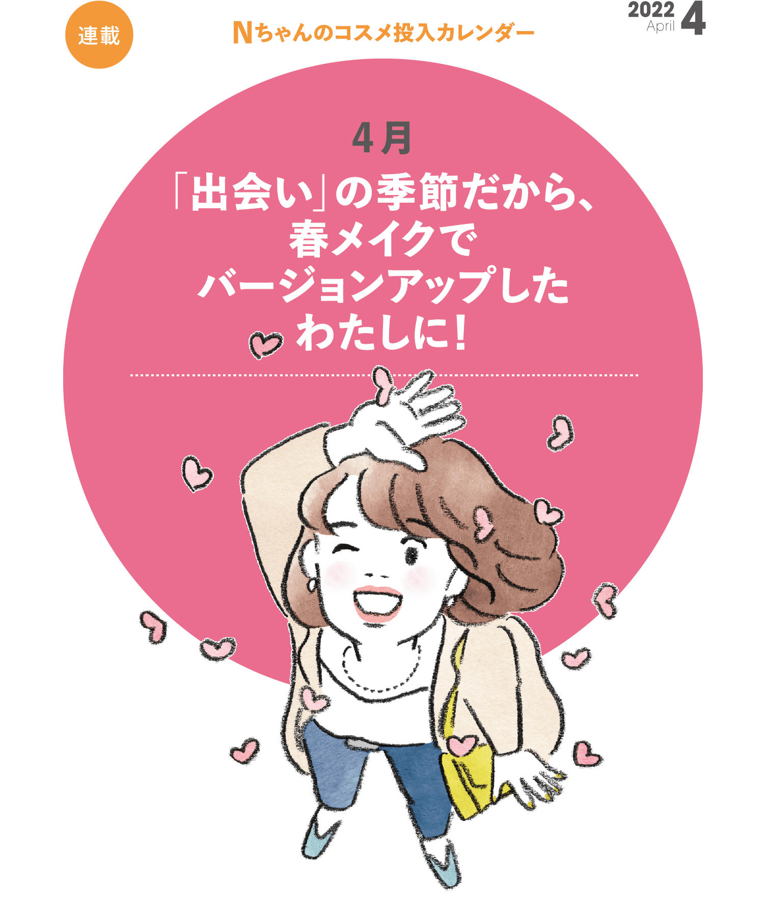 【連載】Nちゃんのコスメ投入カレンダー 「出会い」の季節だから、春メイクでバージョンアップしたわたしに！