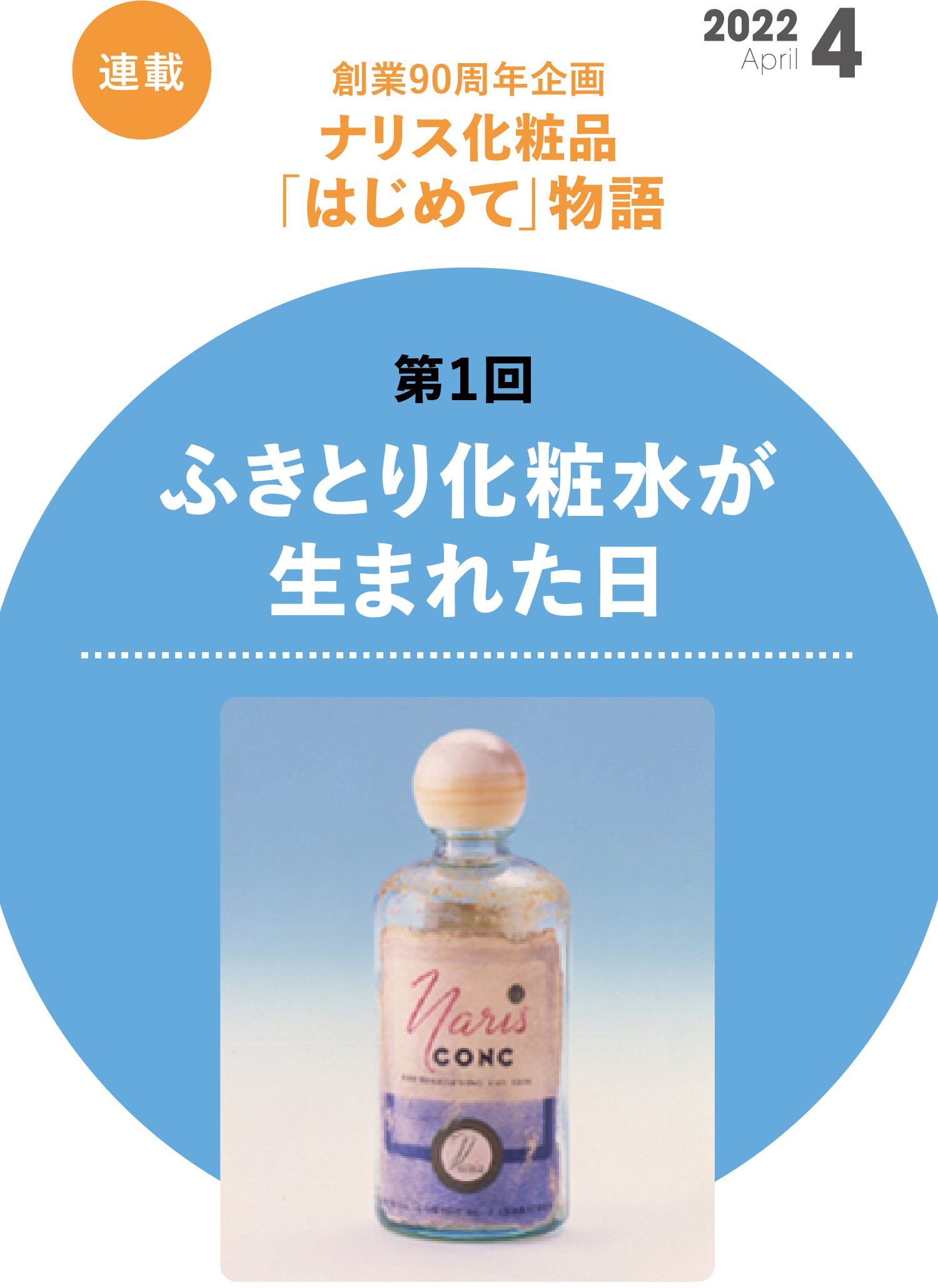 創業90周年企画 ナリス化粧品「はじめて」物語　第1回