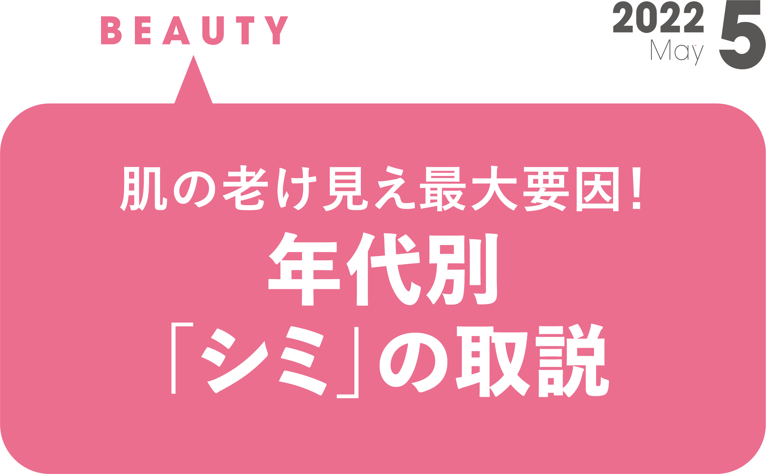 肌の老け見え最大要因！ 年代別「シミ」の取説