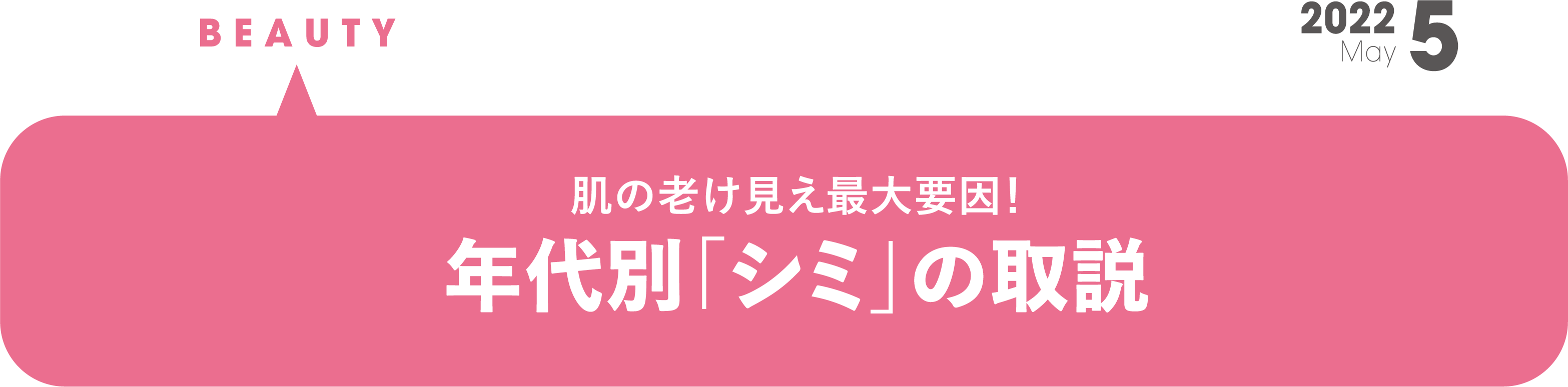 肌の老け見え最大要因！ 年代別「シミ」の取説