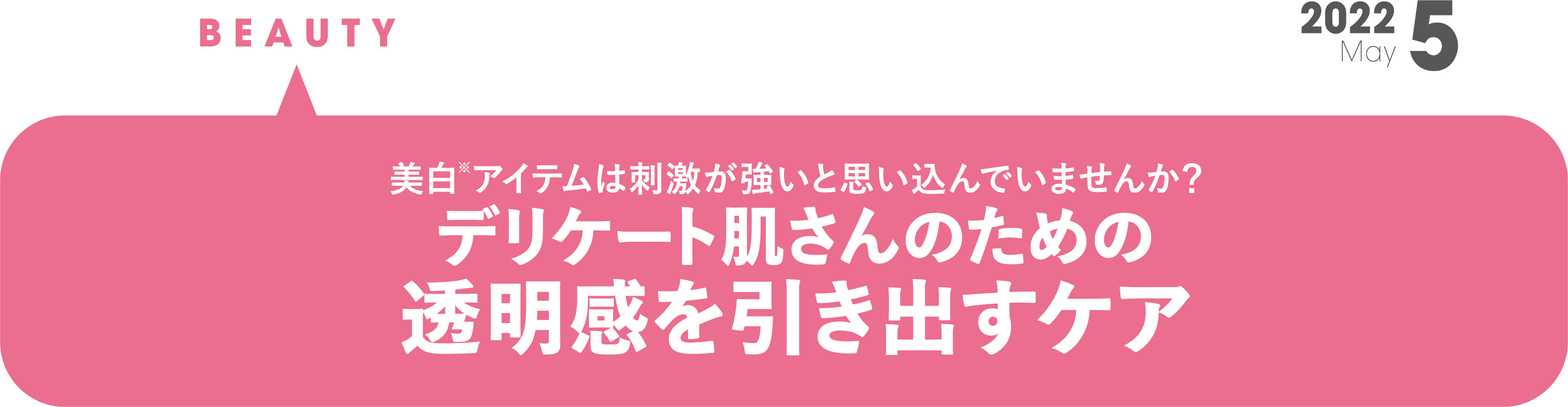 美白(※)アイテムは刺激が強いと思い込んでませんか？ デリケート肌さんのための透明感を引き出すケア