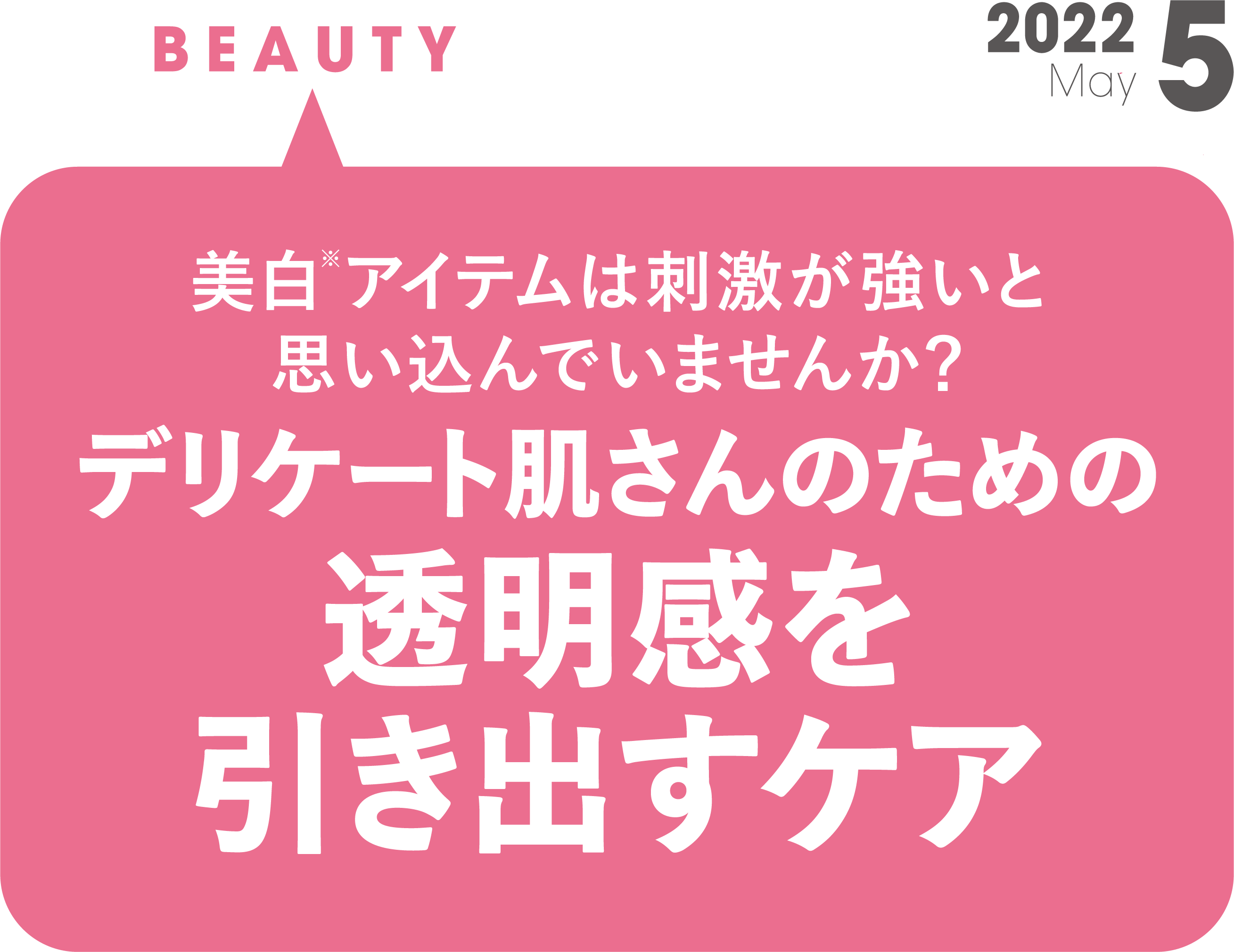 美白(※)アイテムは刺激が強いと思い込んでませんか？ デリケート肌さんのための透明感を引き出すケア