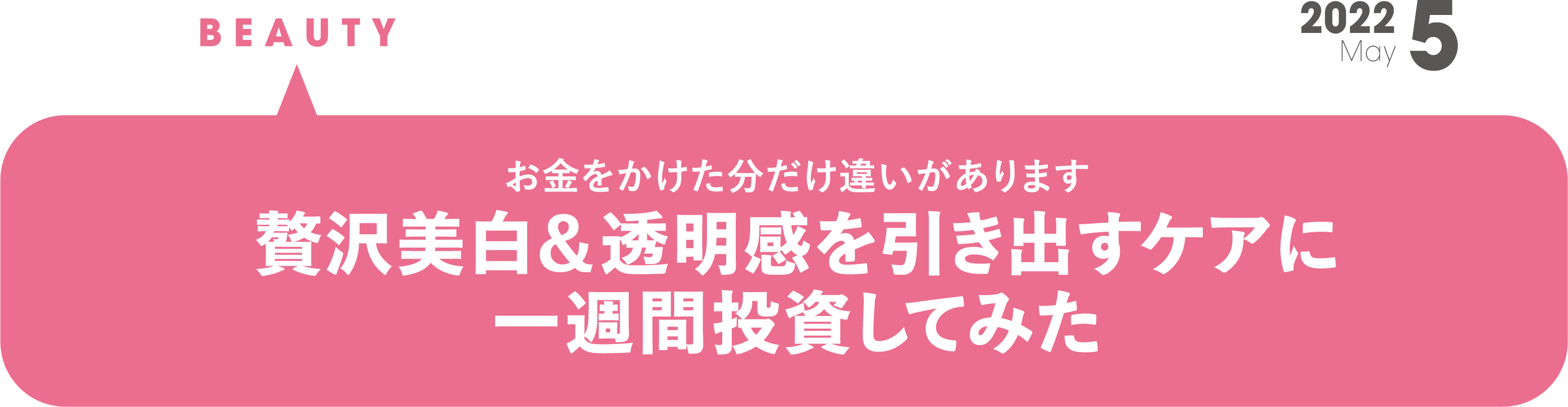 お金をかけた分だけ違いがあります 贅沢美白＆透明感を引き出すケアに一週間投資してみた