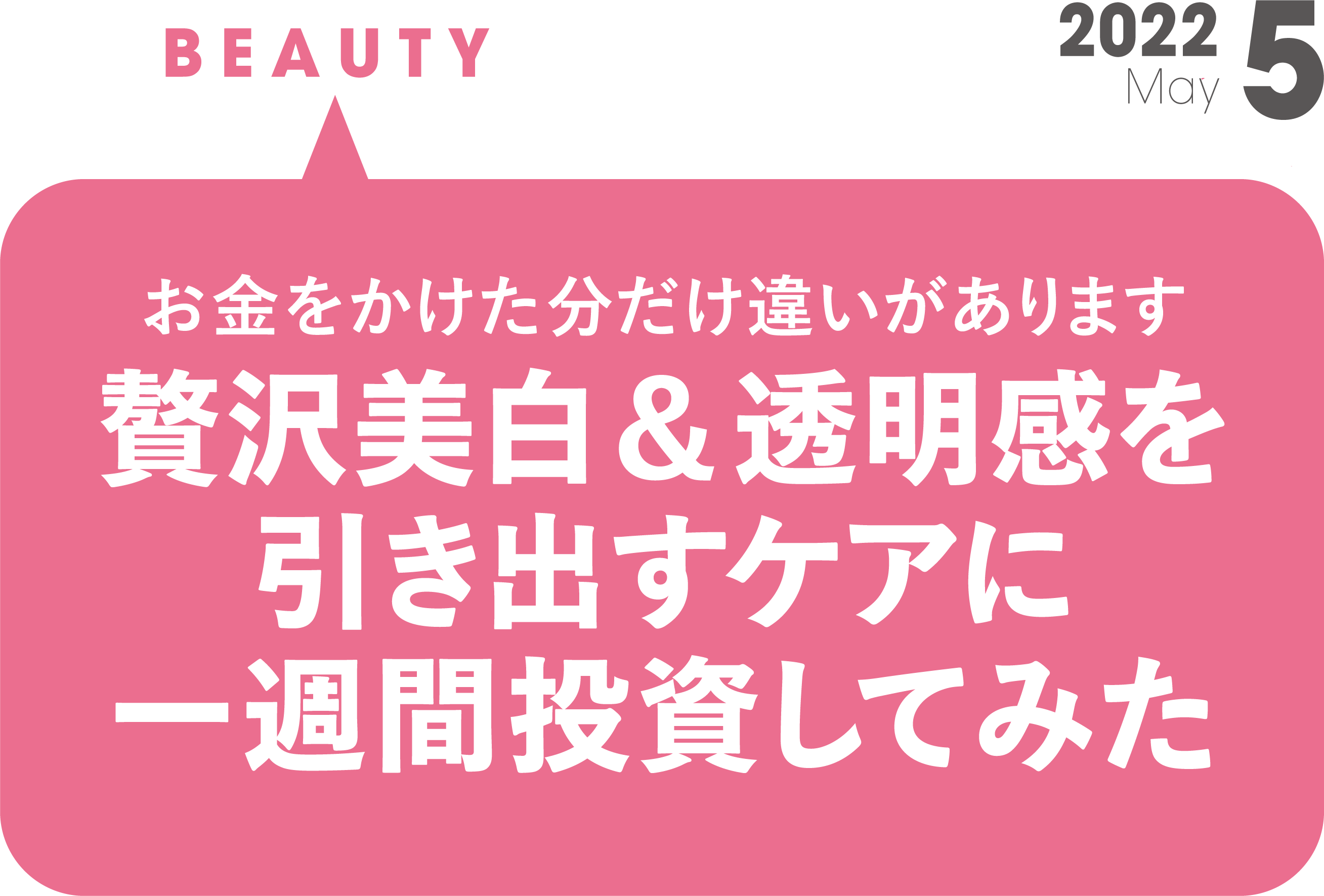 お金をかけた分だけ違いがあります 贅沢美白＆透明感を引き出すケアに一週間投資してみた