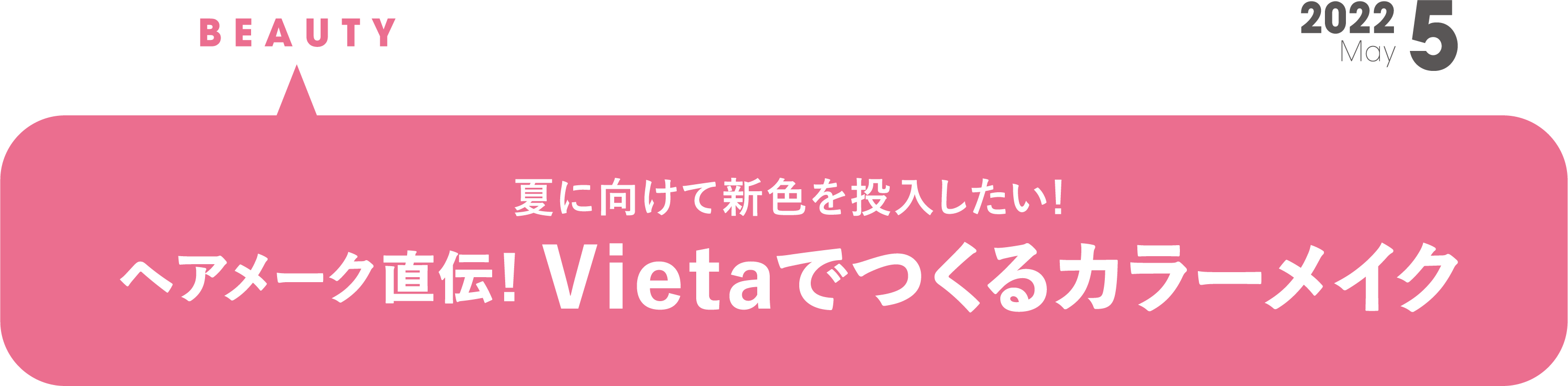 夏に向けて新色を投入したい ヘアメーク直伝！ Vietaでつくるカラーメイク