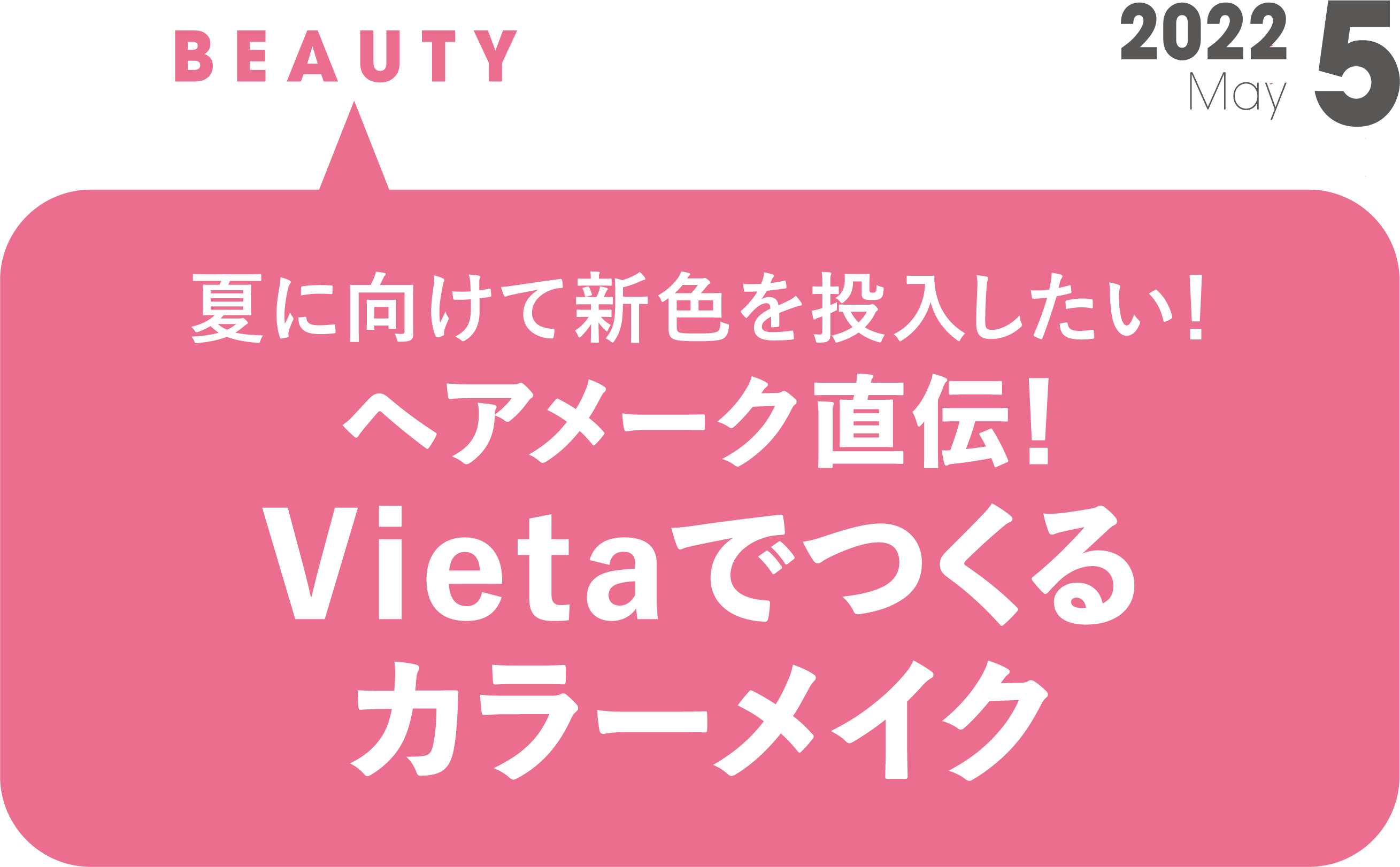 夏に向けて新色を投入したい ヘアメーク直伝！ Vietaでつくるカラーメイク