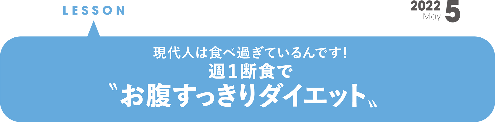 現代人は食べ過ぎているんです！ 週1断食でお腹すっきりダイエット