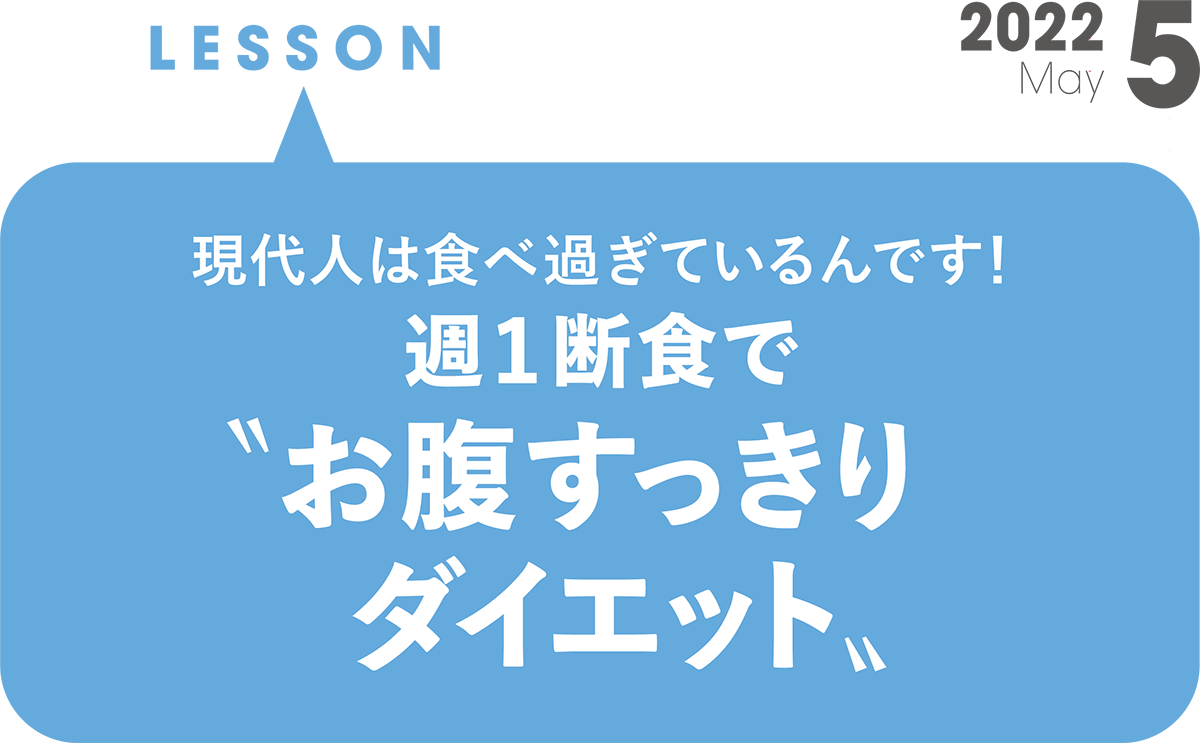 現代人は食べ過ぎているんです！ 週1断食でお腹すっきりダイエット