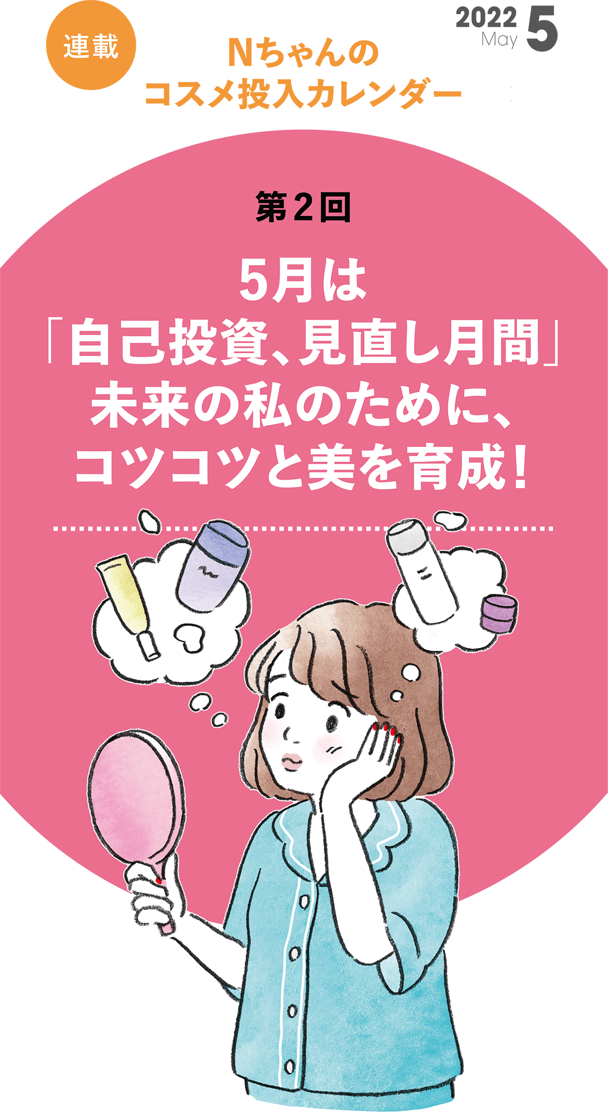 【連載】Nちゃんのコスメ投入カレンダー 「自己投資、見直し月間」 未来の私のために、コツコツと美を育成！