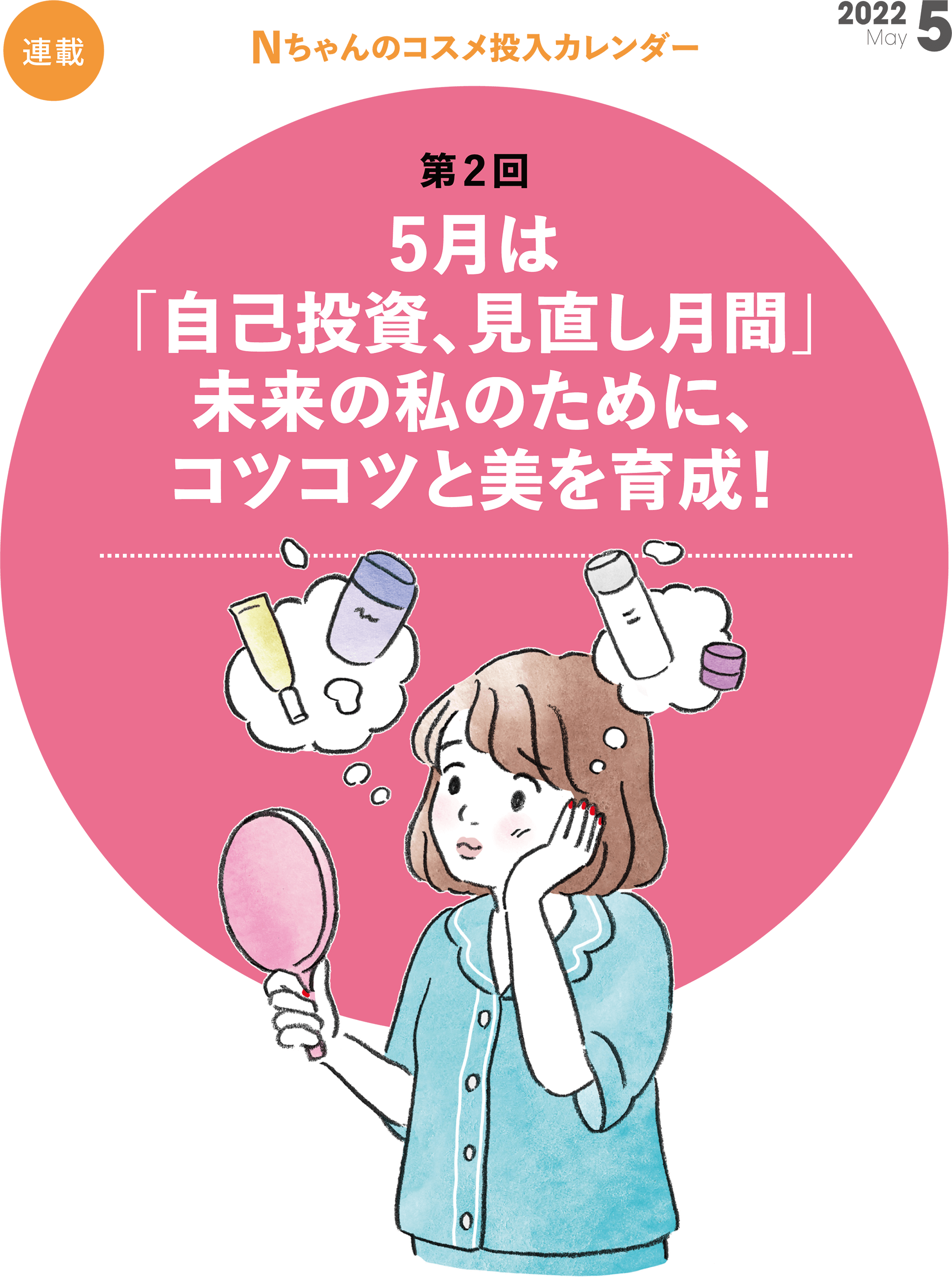 【連載】Nちゃんのコスメ投入カレンダー 「自己投資、見直し月間」 未来の私のために、コツコツと美を育成！