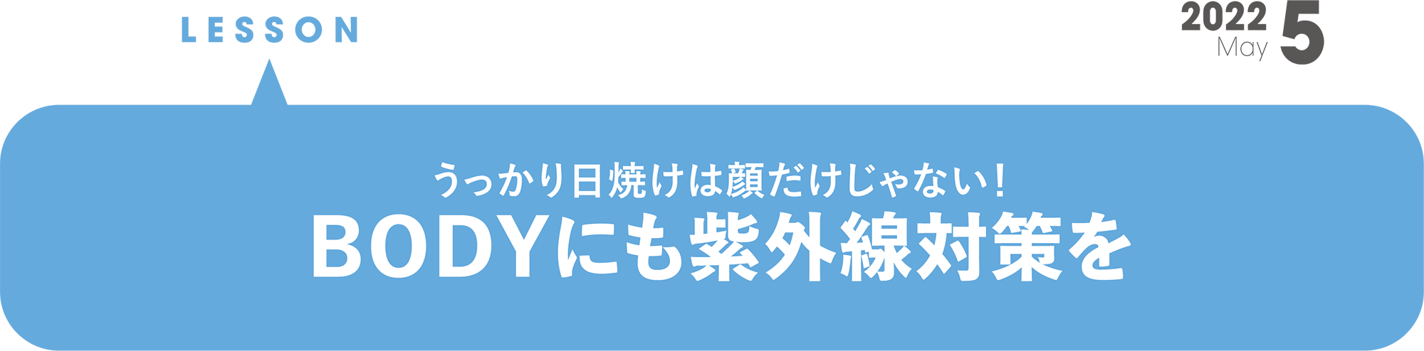 うっかり日焼けは顔だけじゃない！ BODYにも紫外線対策を