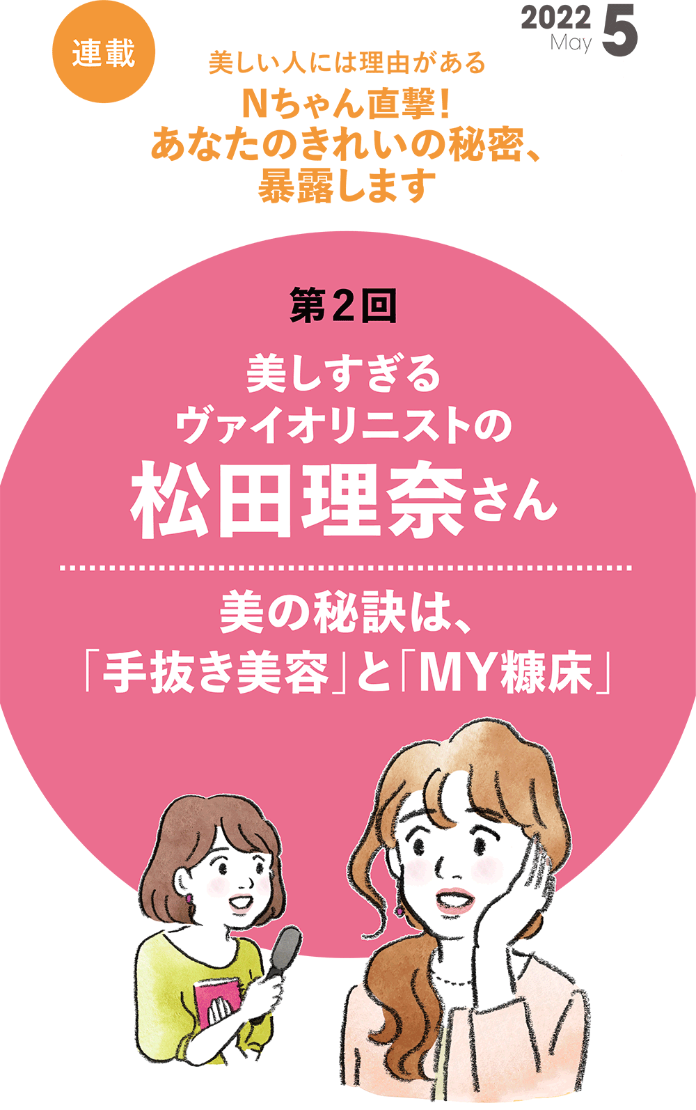 【連載】Nちゃん直撃！ あなたのきれいの秘密、暴露します　-第2回-