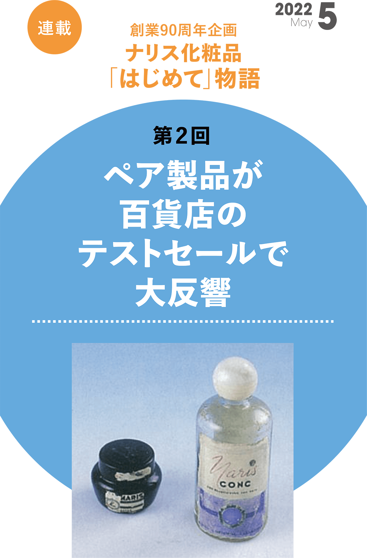 創業90周年企画 ナリス化粧品「はじめて」物語　-第2回-