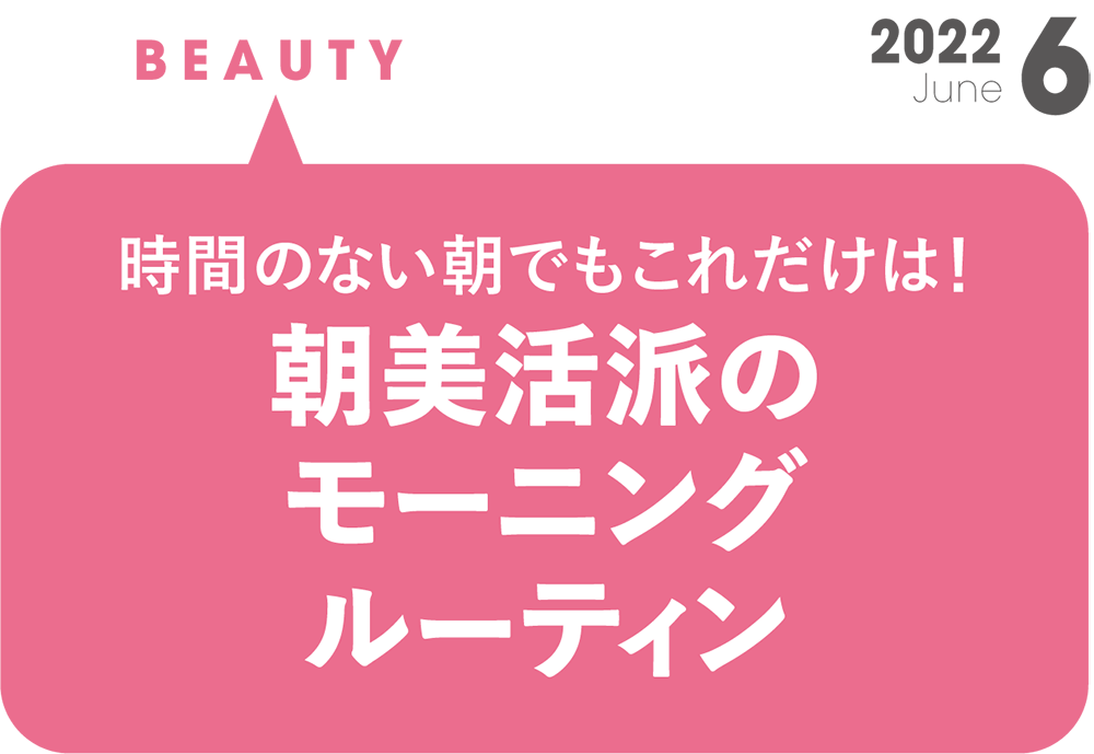 時間のない朝でもこれだけは！朝美活派のモーニングルーティン