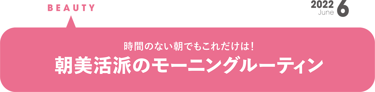 時間のない朝でもこれだけは！朝美活派のモーニングルーティン