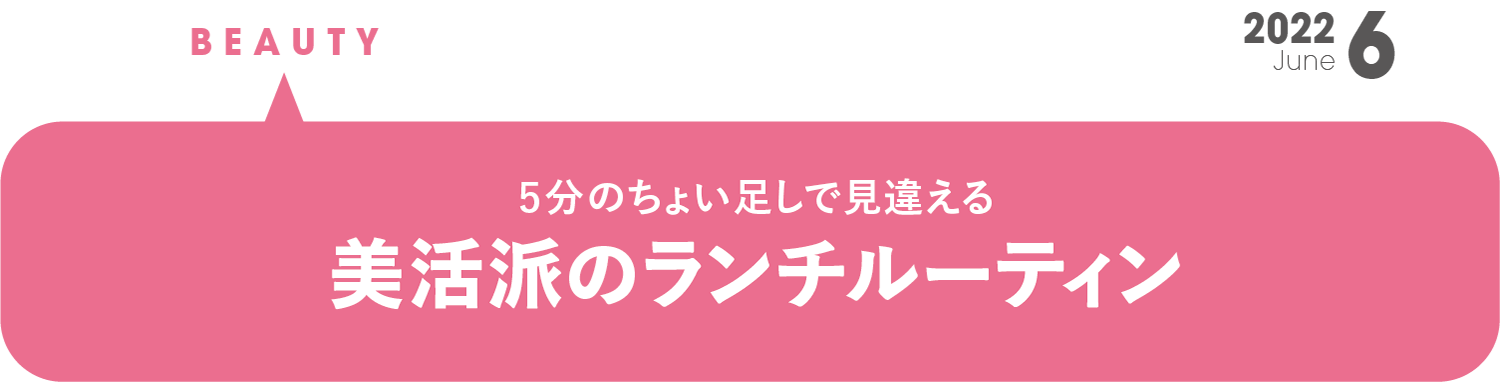 5分のちょい足しで見違える 昼美活派のランチルーティン