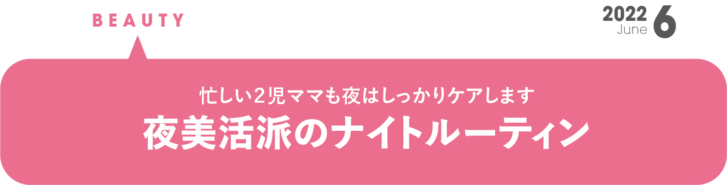 忙しいママも 夜美活派のナイトルーティン