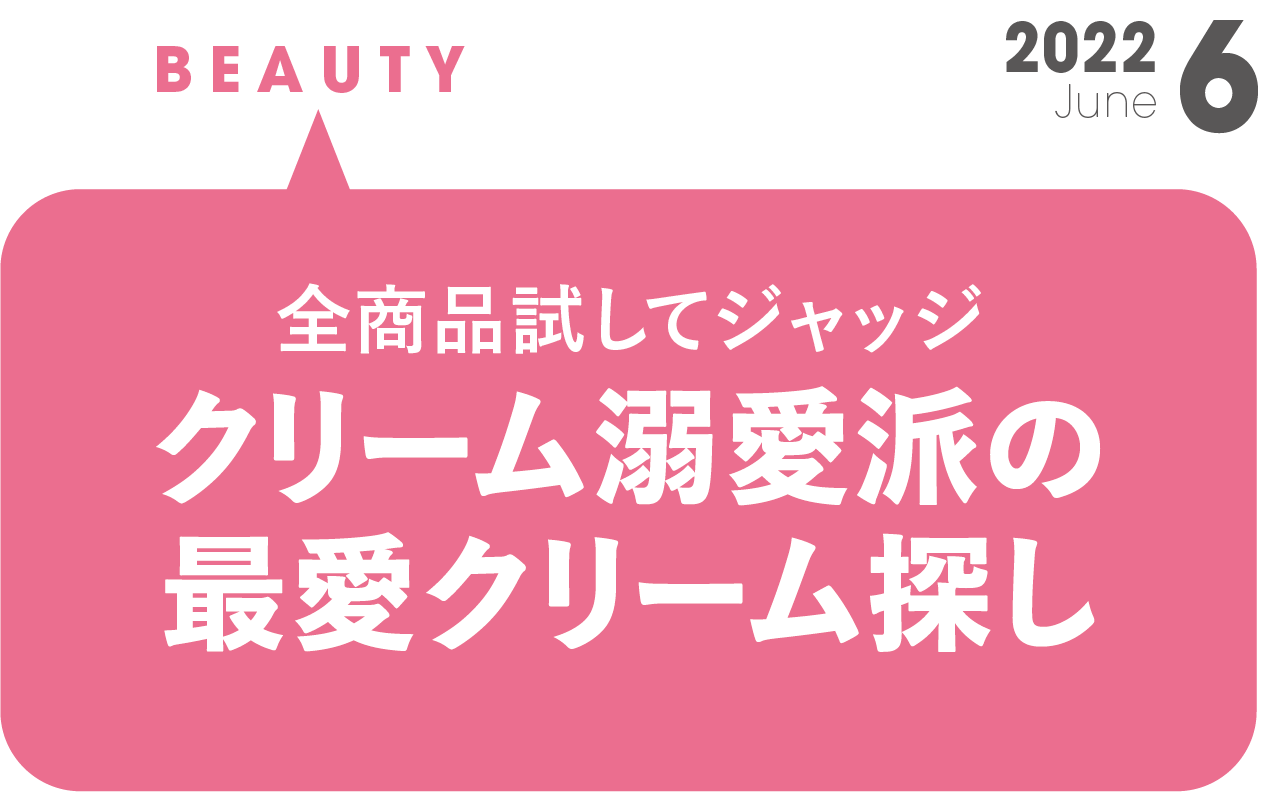 クリーム溺愛派の最愛クリーム探し | NARIS ONLINE STORE