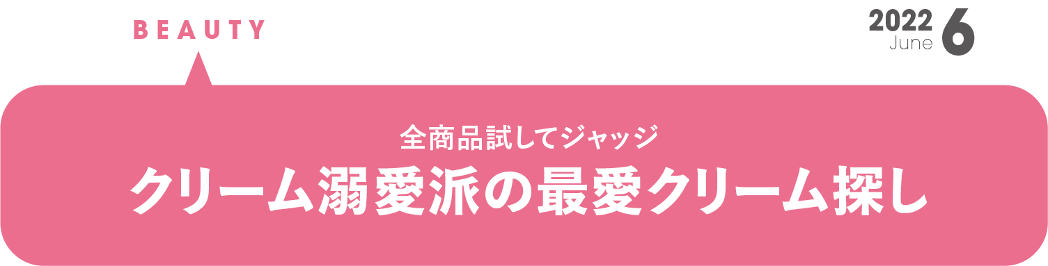 クリーム溺愛派の最愛クリーム探し