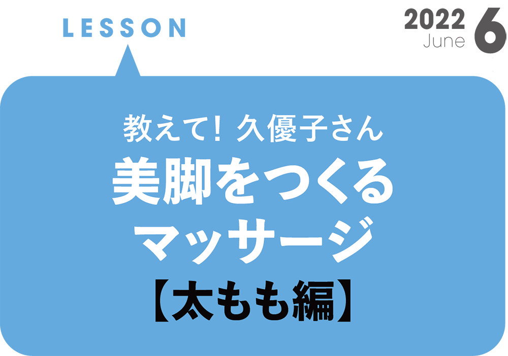 教えて！美脚をつくるマッサージ【太もも編】