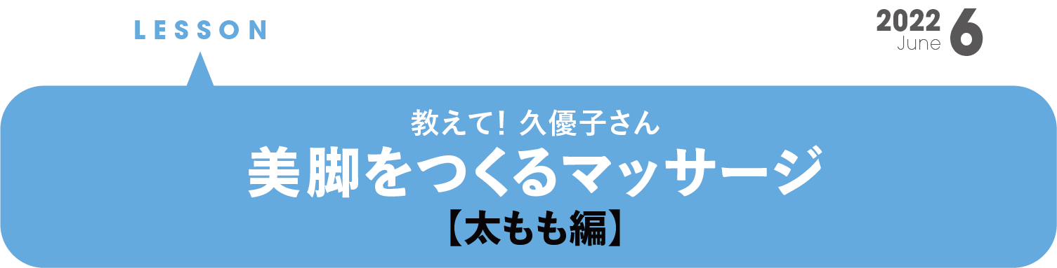 教えて！美脚をつくるマッサージ【太もも編】