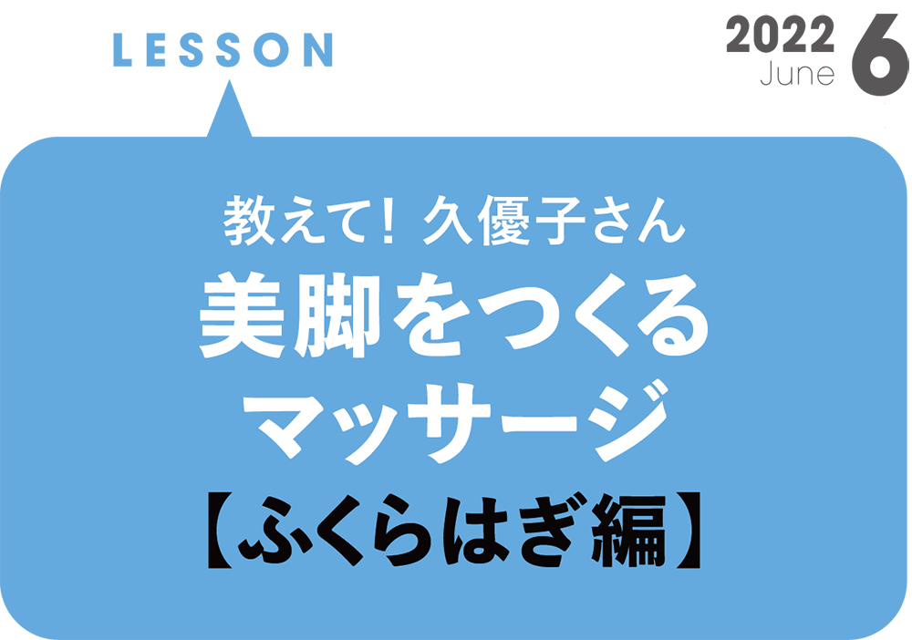 教えて！美脚をつくるマッサージ【ふくらはぎ編】