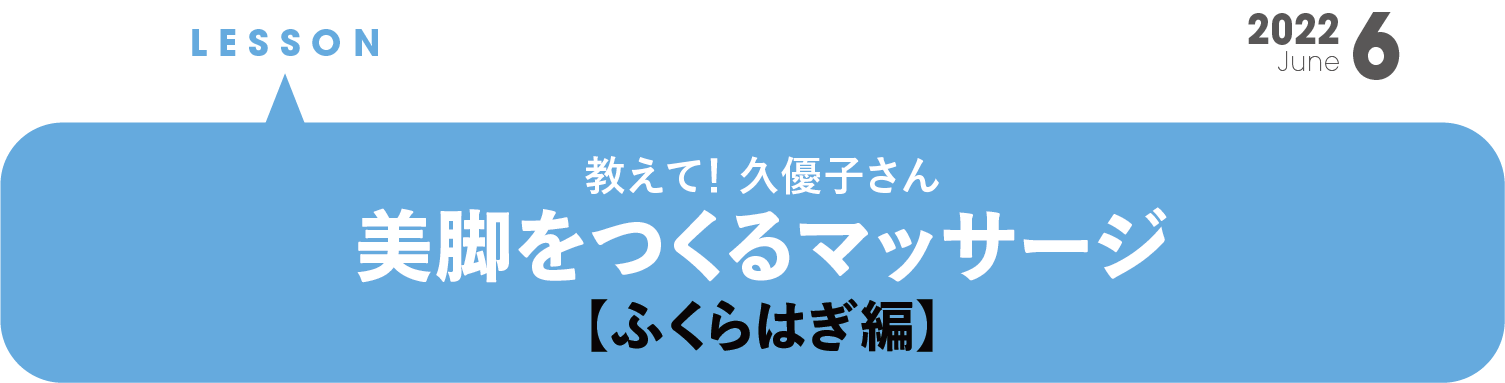 教えて！美脚をつくるマッサージ【ふくらはぎ編】