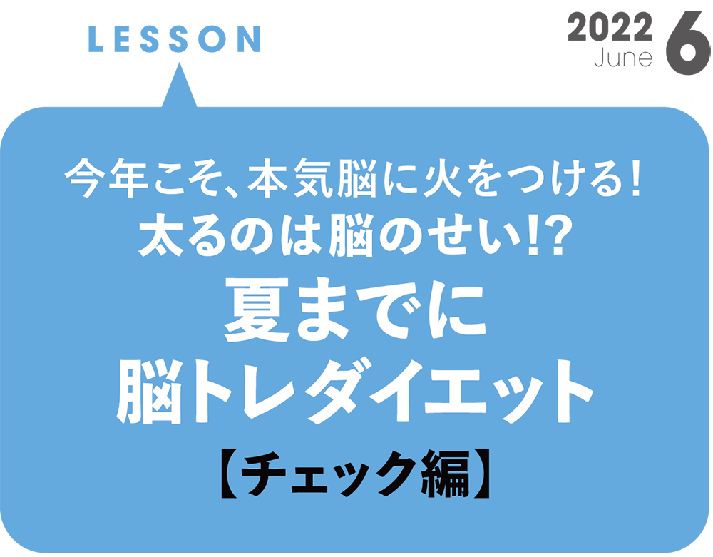 太るのは脳のせい！？ 夏までに脳トレダイエット【チェック編】