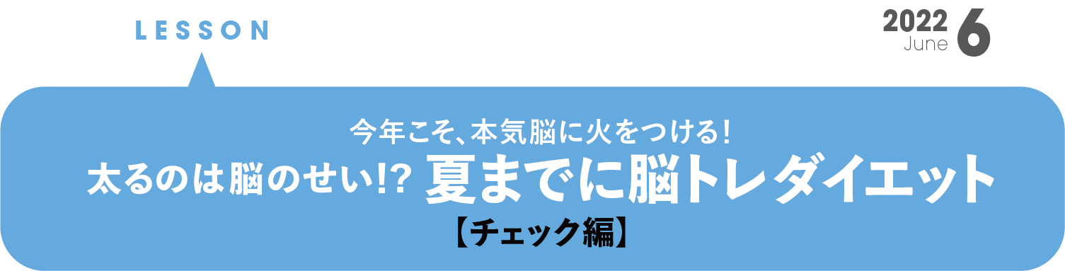 太るのは脳のせい！？ 夏までに脳トレダイエット【チェック編】