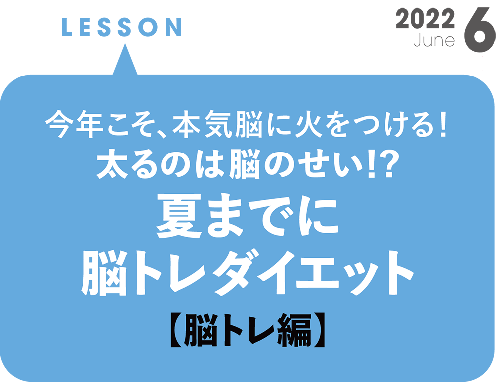 太るのは脳のせい！？ 夏までに脳トレダイエット【脳トレ編】