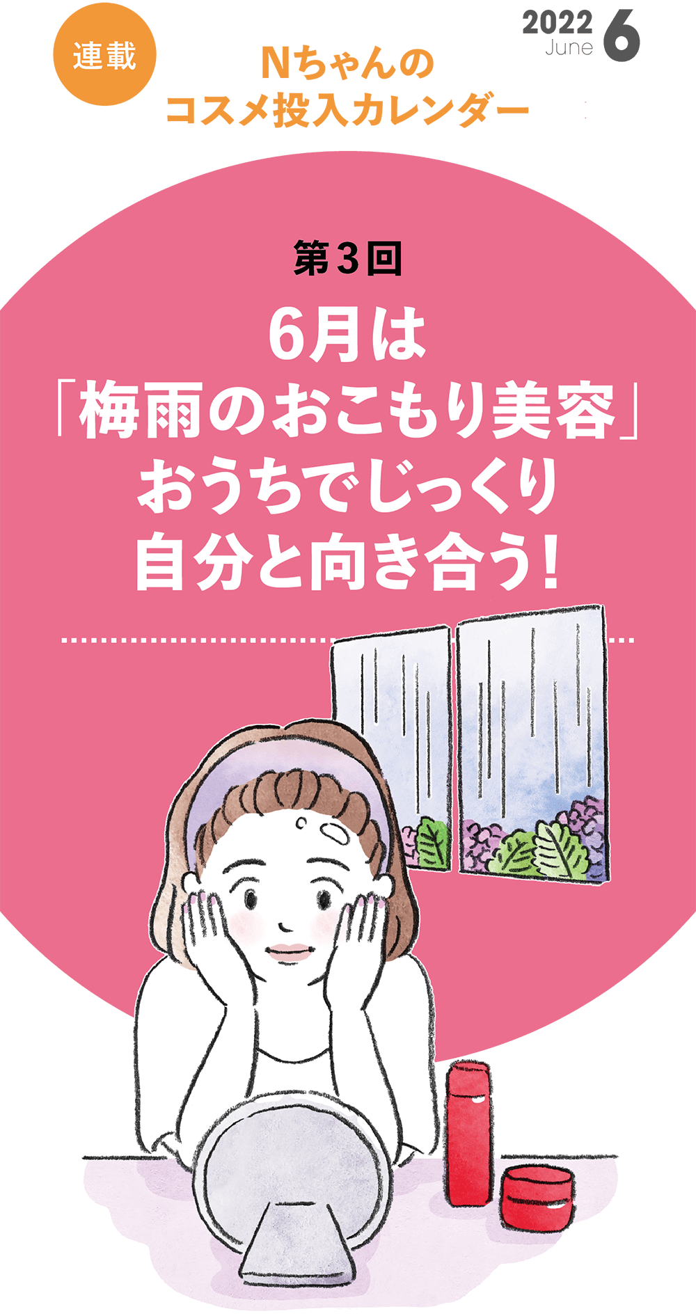 Nちゃんのコスメ投入カレンダー 第3回 6月は「梅雨のおこもり美容」