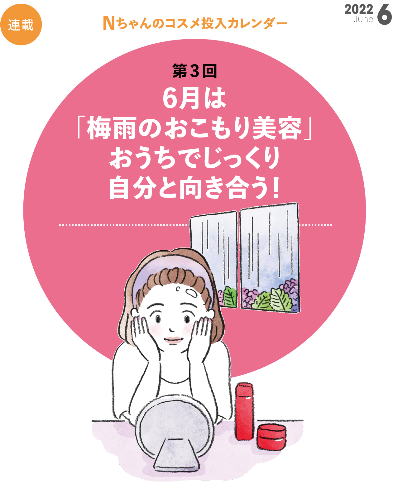 Nちゃんのコスメ投入カレンダー 第3回 6月は「梅雨のおこもり美容」