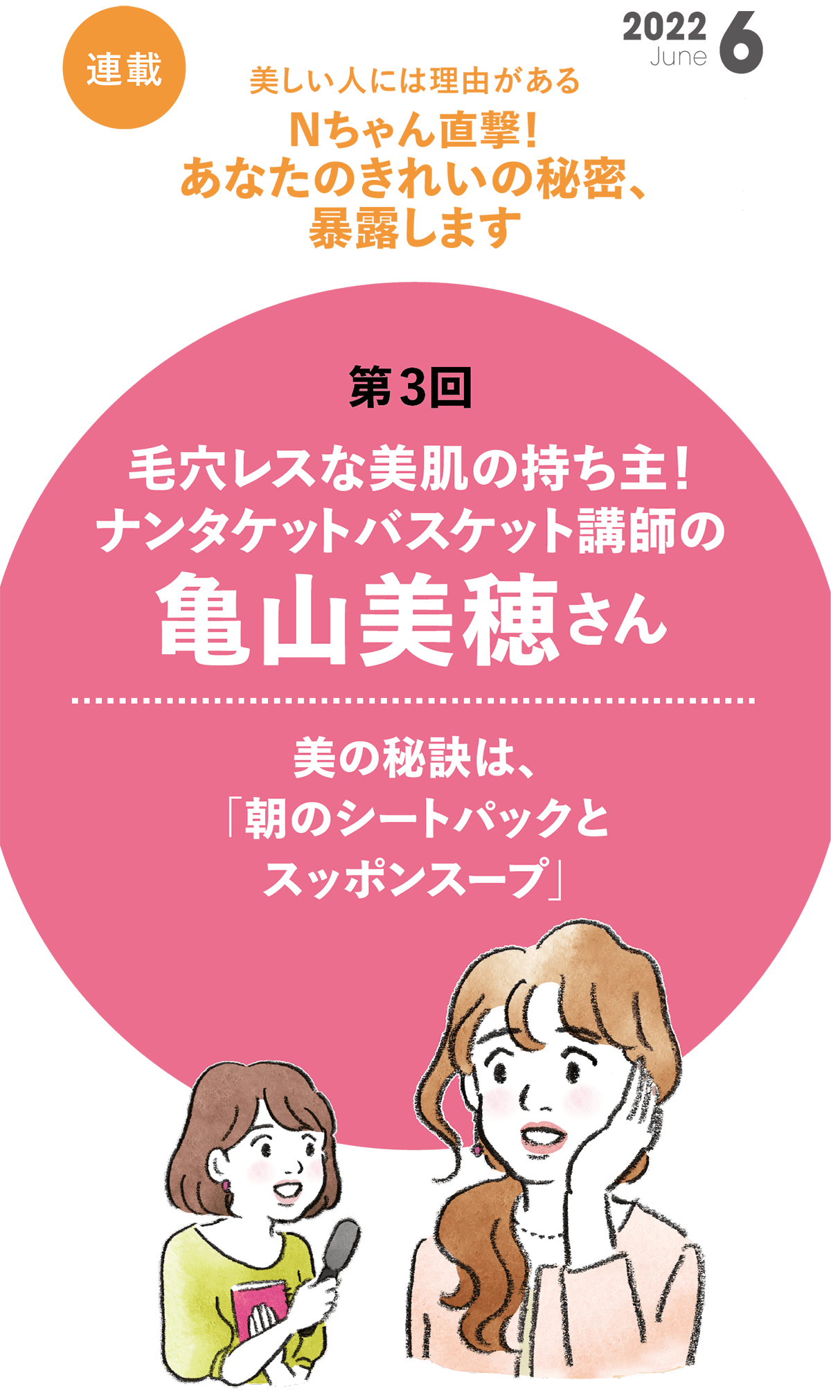 Nちゃん直撃！ あなたのきれいの秘密、 暴露します