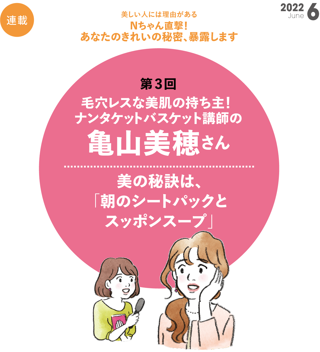 Nちゃん直撃！ あなたのきれいの秘密、 暴露します