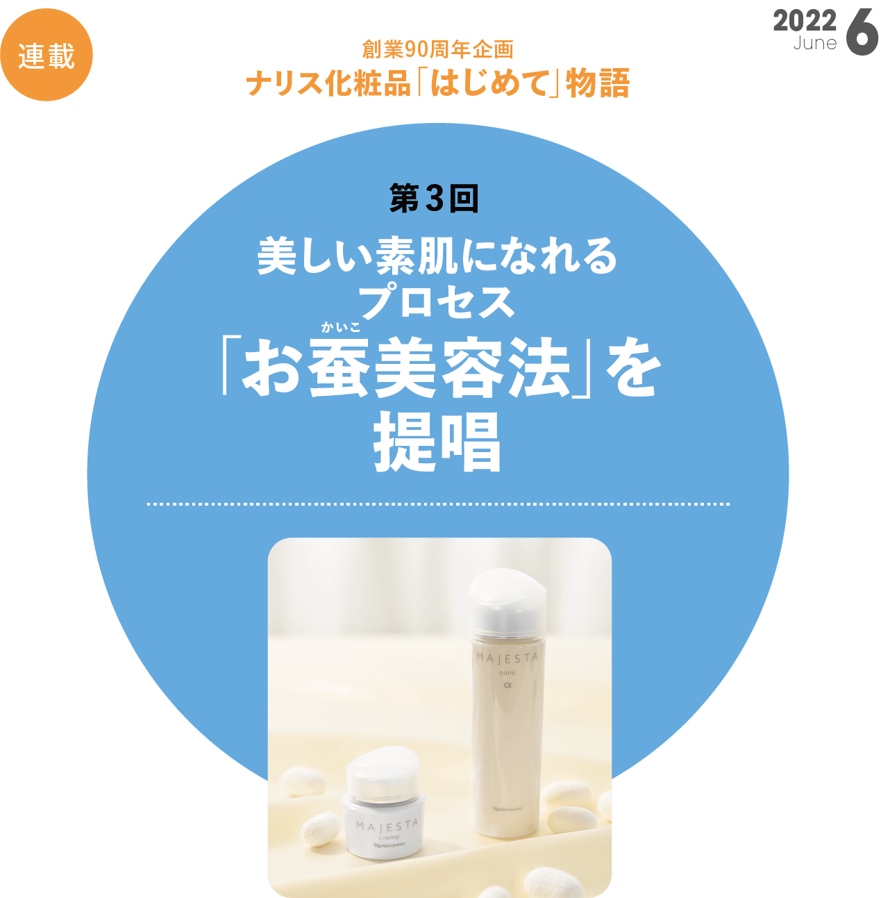  創業90周年企画 ナリス化粧品「はじめて」物語　第3回