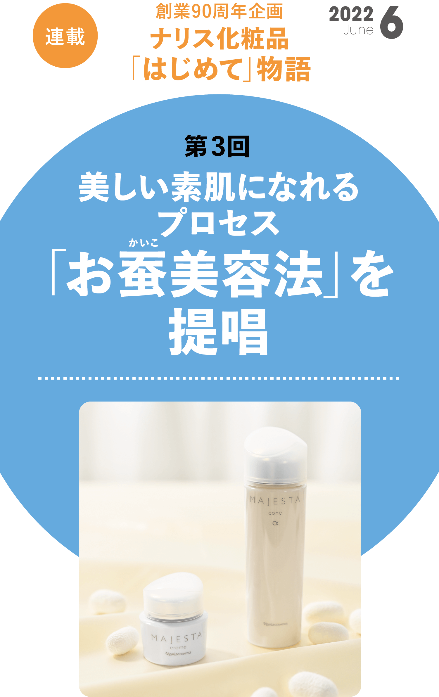  創業90周年企画 ナリス化粧品「はじめて」物語　第3回