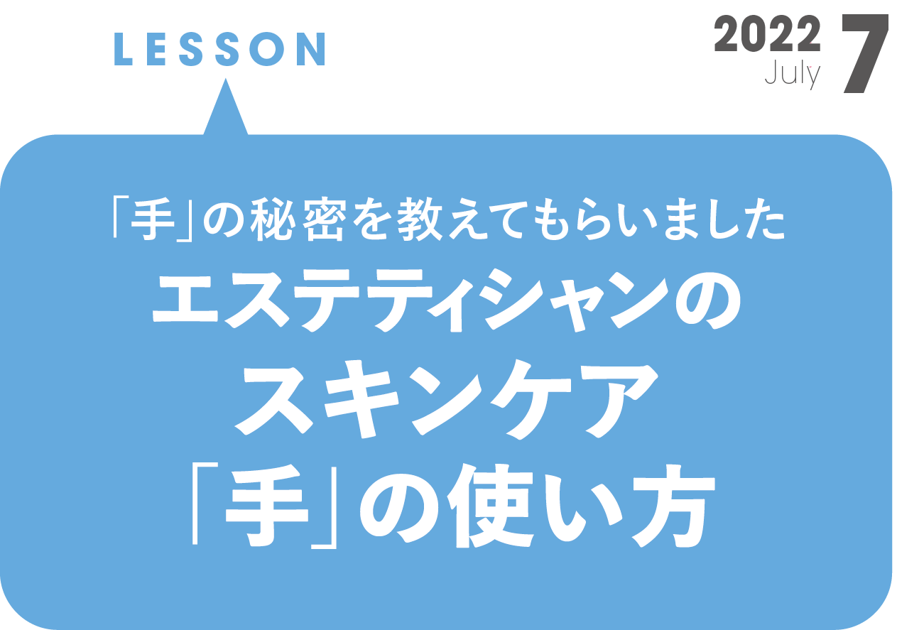 エステティシャンの毎日、週イチ、 月イチ美容