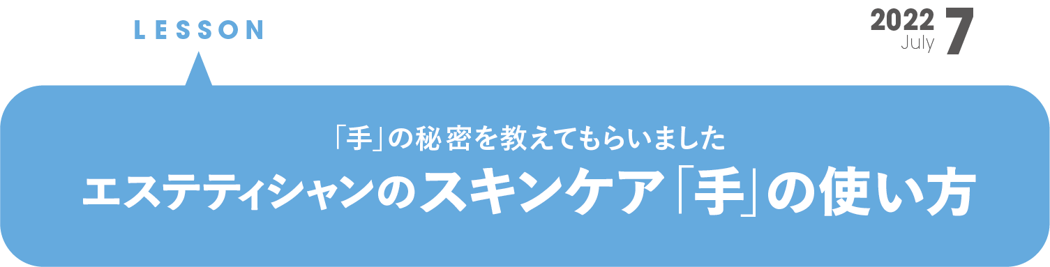 エステティシャンのスキンケア「手」の使い方