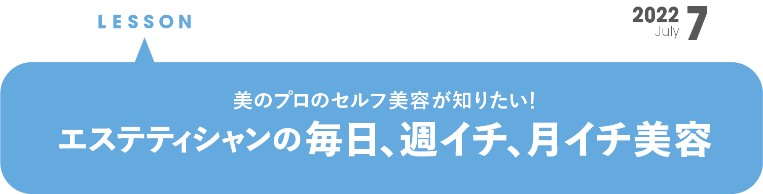 エステティシャンの毎日、週イチ、 月イチ美容