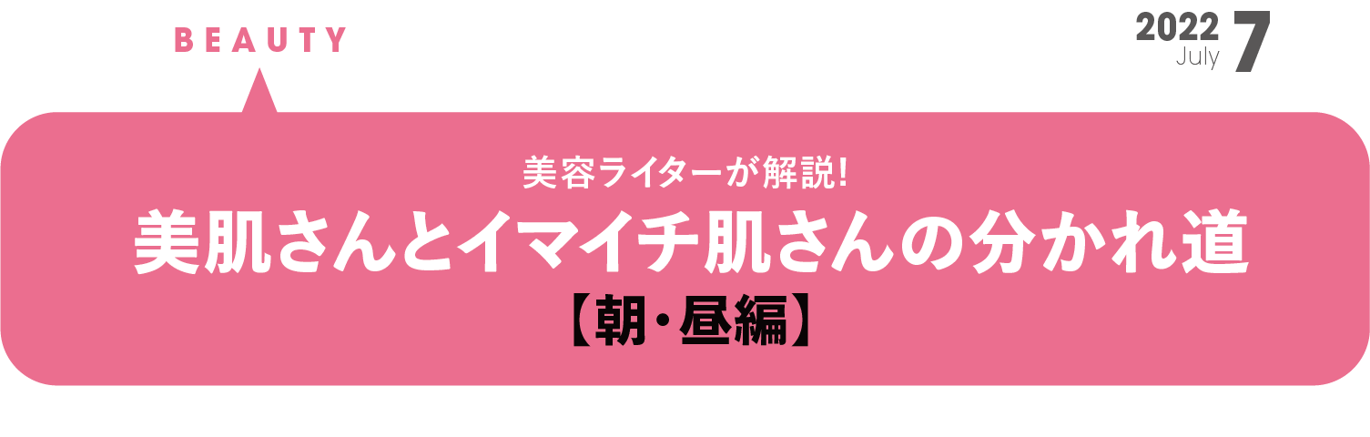 美肌さんと イマイチ肌さんの 分かれ道 【朝・昼編】