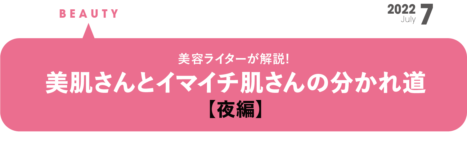 美肌さんと イマイチ肌さんの 分かれ道 【夜編】