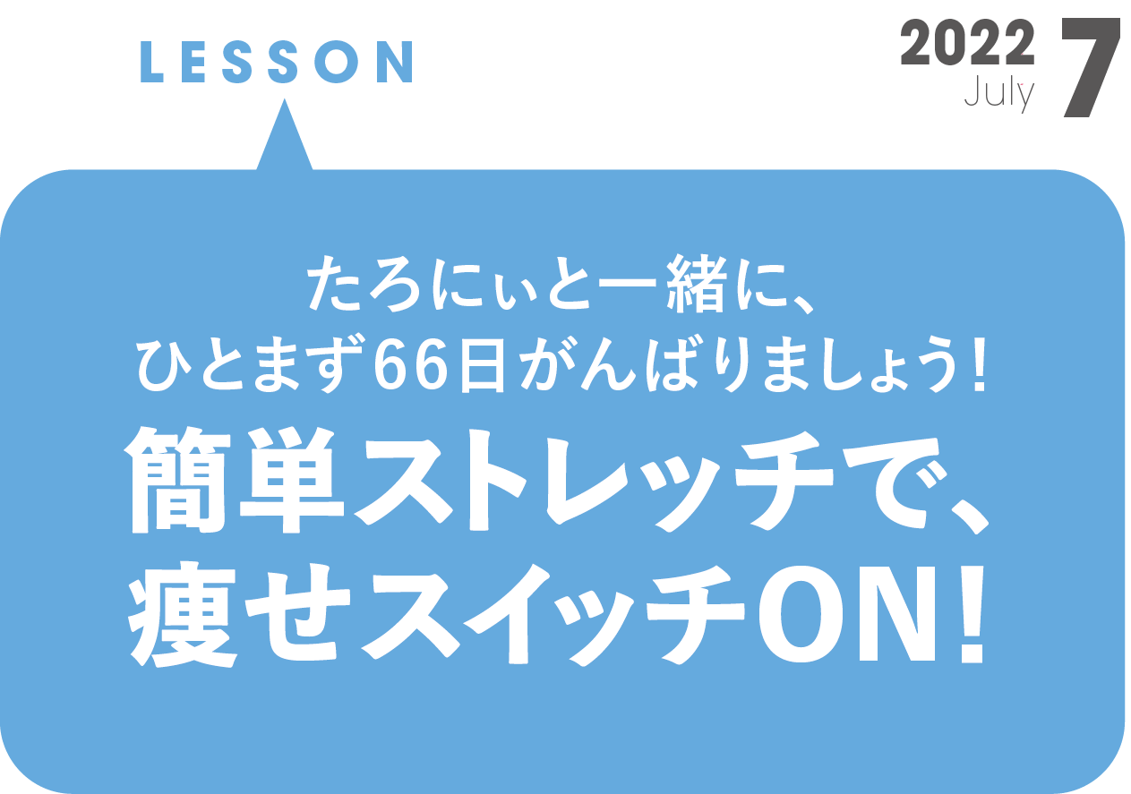 簡単ストレッチで、痩せスイッチON！