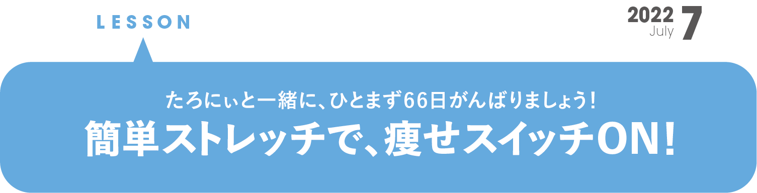 簡単ストレッチで、痩せスイッチON！