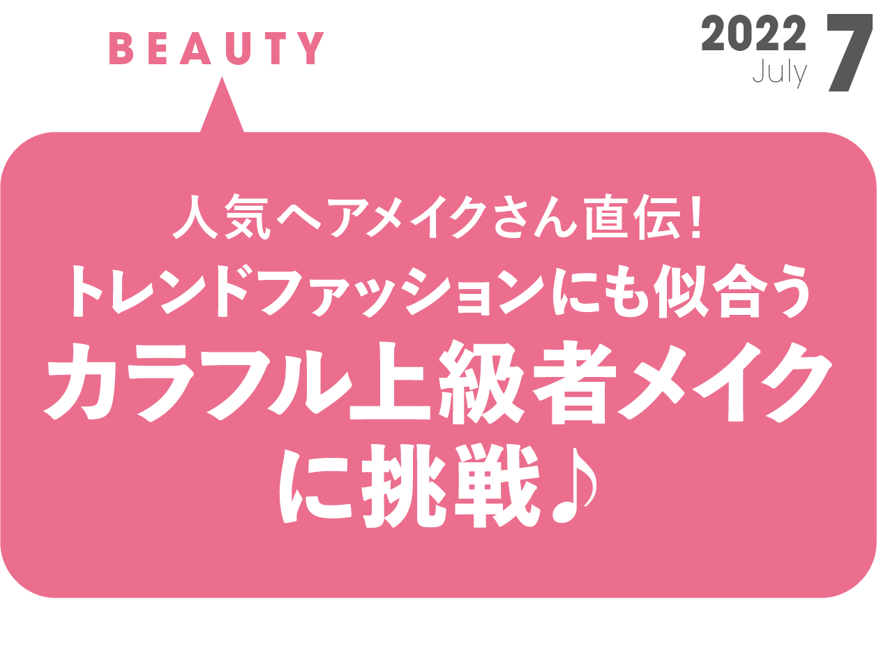 カラフル上級者メイク に挑戦♪