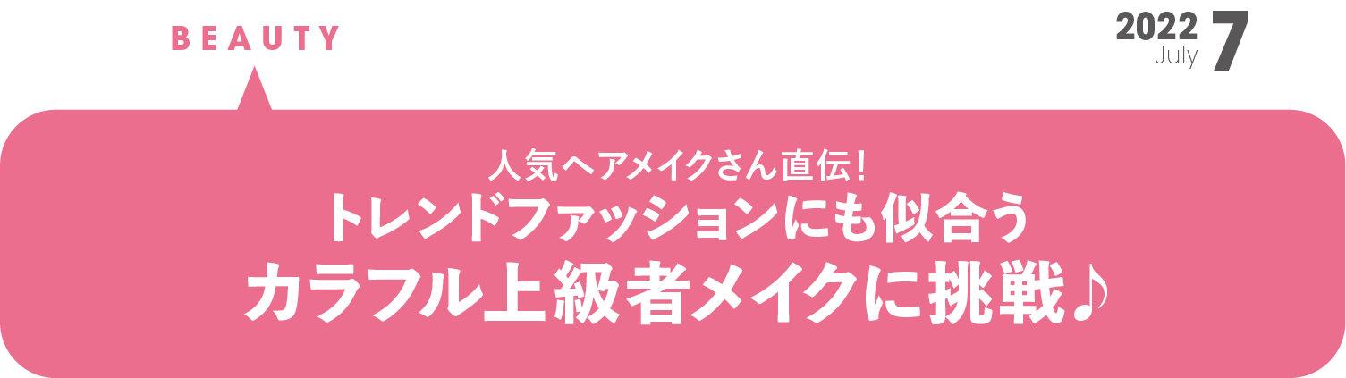 カラフル上級者メイク に挑戦♪