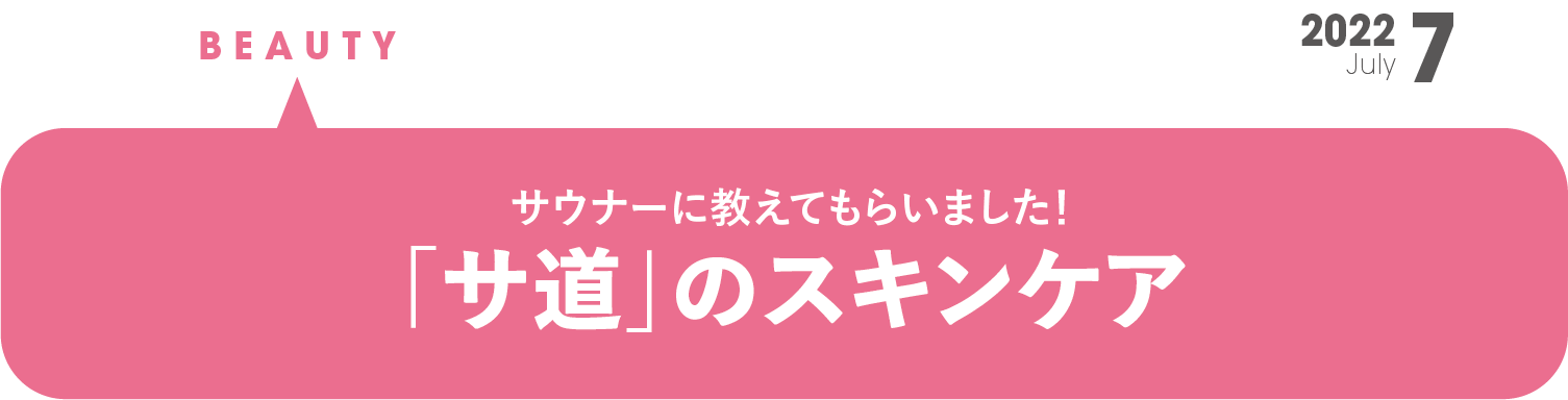 「サ道」のスキンケア