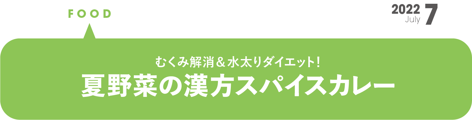 夏野菜の漢方スパイスカレー